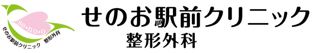 せのお駅前クリニック整形外科（岡山市南区東畦）